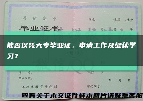 能否仅凭大专毕业证，申请工作及继续学习？缩略图