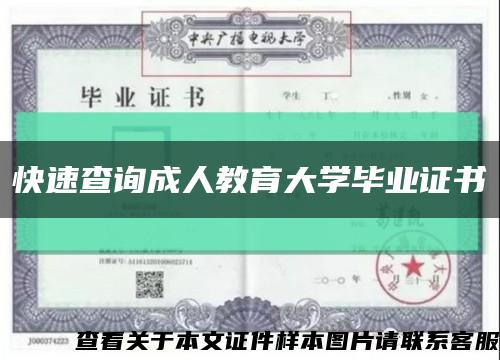 快速查询成人教育大学毕业证书缩略图