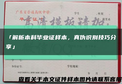「解析本科毕业证样本，真伪识别技巧分享」缩略图