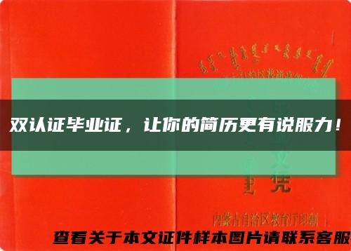 双认证毕业证，让你的简历更有说服力！缩略图