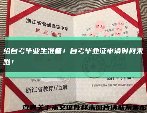 给自考毕业生准备！自考毕业证申请时间来啦！缩略图