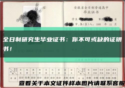 全日制研究生毕业证书：你不可或缺的证明书！缩略图