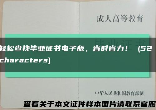轻松查找毕业证书电子版，省时省力！ (52 characters)缩略图