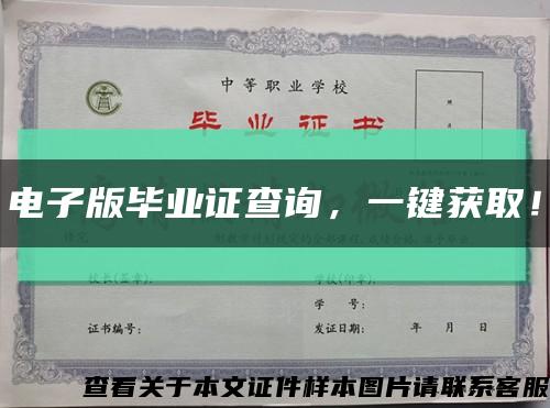 电子版毕业证查询，一键获取！缩略图