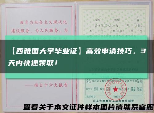 【西雅图大学毕业证】高效申请技巧，3天内快速领取！缩略图