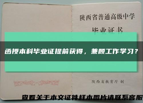 函授本科毕业证提前获得，兼顾工作学习？缩略图