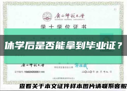 休学后是否能拿到毕业证？缩略图