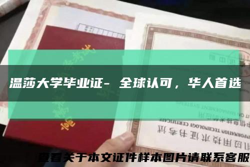 温莎大学毕业证- 全球认可，华人首选缩略图
