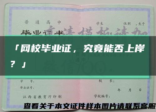 「网校毕业证，究竟能否上岸？」缩略图