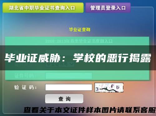 毕业证威胁：学校的恶行揭露缩略图
