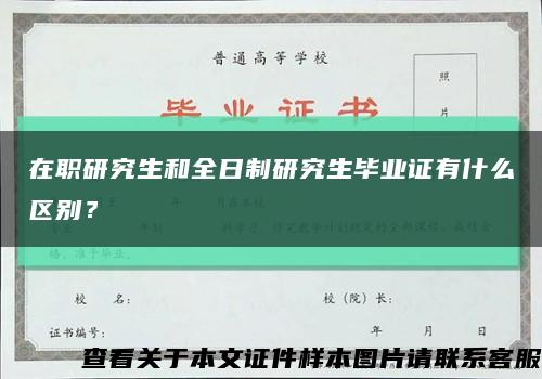 在职研究生和全日制研究生毕业证有什么区别？缩略图