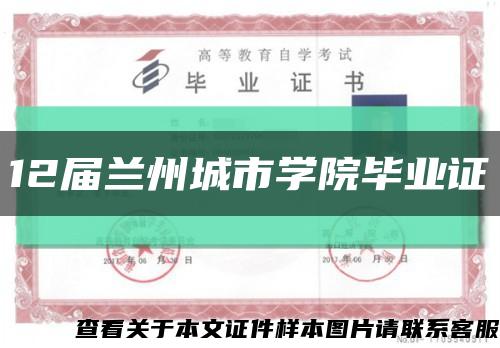 12届兰州城市学院毕业证缩略图