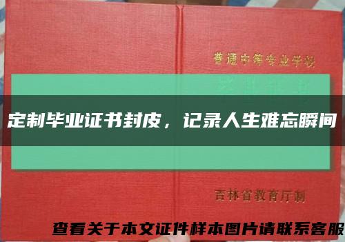 定制毕业证书封皮，记录人生难忘瞬间缩略图