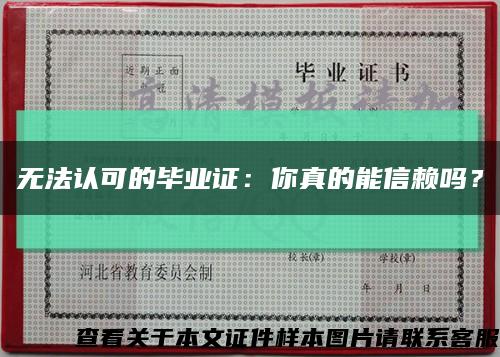 无法认可的毕业证：你真的能信赖吗？缩略图