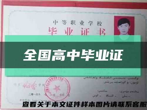 全国高中毕业证缩略图