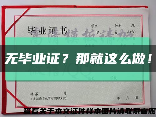 无毕业证？那就这么做！缩略图