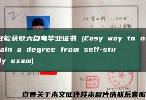 轻松获取大自考毕业证书 (Easy way to obtain a degree from self-study exam)缩略图