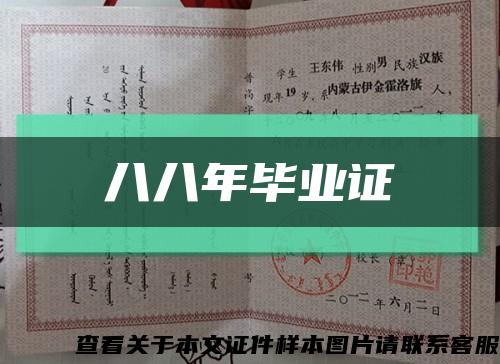 八八年毕业证缩略图