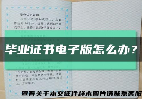 毕业证书电子版怎么办？缩略图