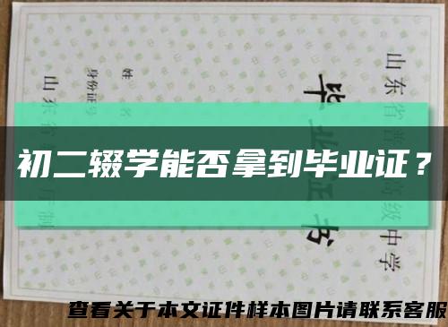 初二辍学能否拿到毕业证？缩略图