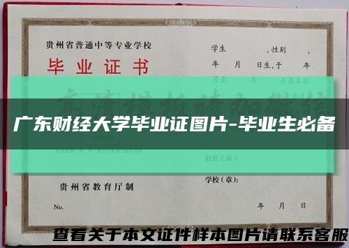 广东财经大学毕业证图片-毕业生必备缩略图