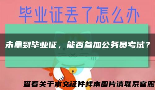 未拿到毕业证，能否参加公务员考试？缩略图