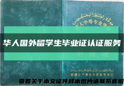 华人国外留学生毕业证认证服务缩略图