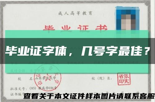 毕业证字体，几号字最佳？缩略图