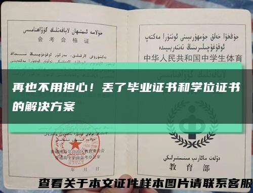 再也不用担心！丢了毕业证书和学位证书的解决方案缩略图