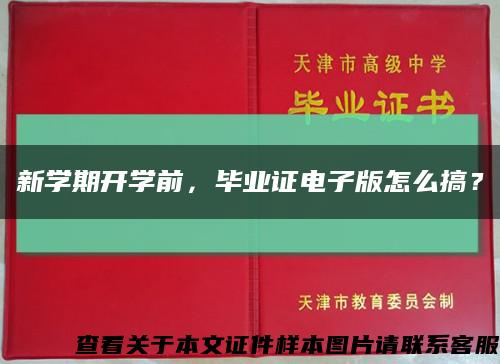 新学期开学前，毕业证电子版怎么搞？缩略图