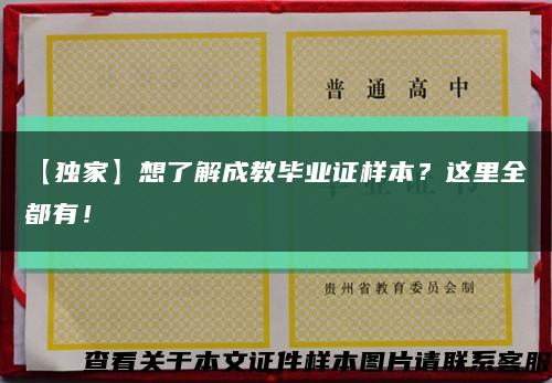 【独家】想了解成教毕业证样本？这里全都有！缩略图
