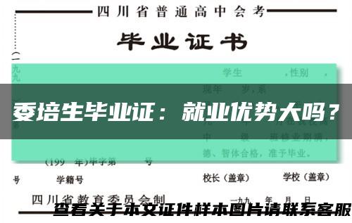 委培生毕业证：就业优势大吗？缩略图