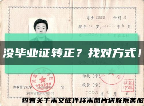 没毕业证转正？找对方式！缩略图