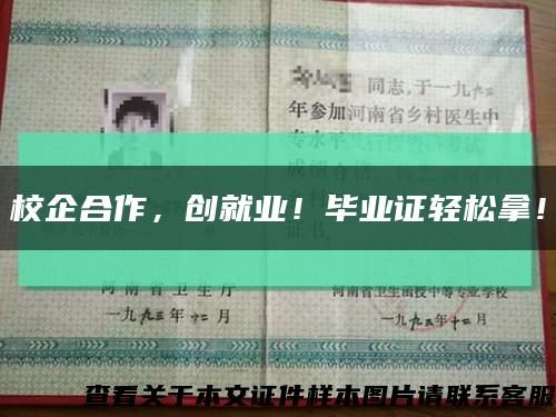 校企合作，创就业！毕业证轻松拿！缩略图