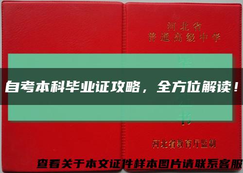 自考本科毕业证攻略，全方位解读！缩略图