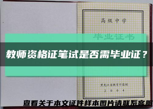 教师资格证笔试是否需毕业证？缩略图