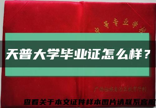 天普大学毕业证怎么样？缩略图