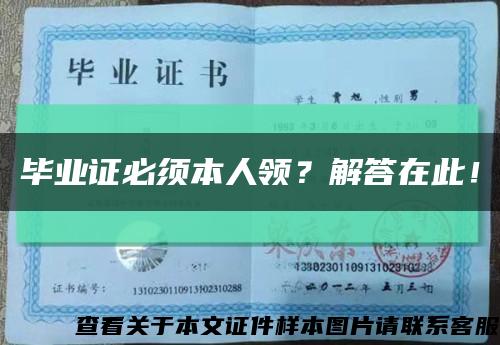 毕业证必须本人领？解答在此！缩略图