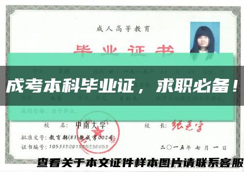 成考本科毕业证，求职必备！缩略图