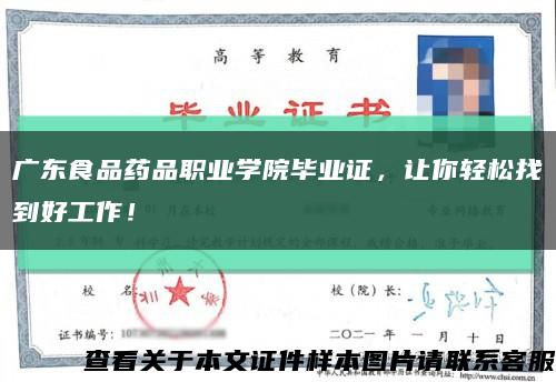 广东食品药品职业学院毕业证，让你轻松找到好工作！缩略图