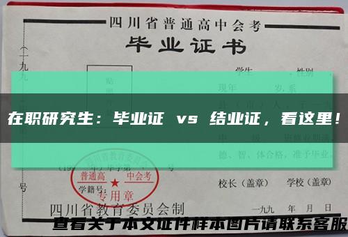 在职研究生：毕业证 vs 结业证，看这里！缩略图