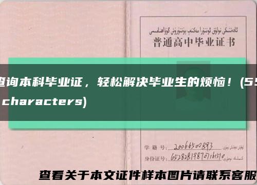 查询本科毕业证，轻松解决毕业生的烦恼！(55 characters)缩略图