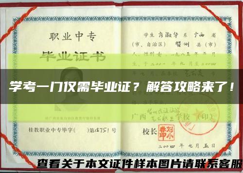 学考一门仅需毕业证？解答攻略来了！缩略图