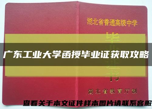 广东工业大学函授毕业证获取攻略缩略图
