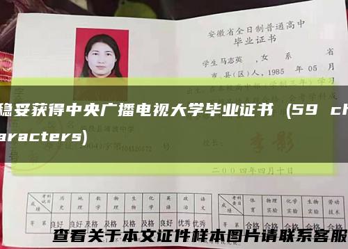 稳妥获得中央广播电视大学毕业证书 (59 characters)缩略图