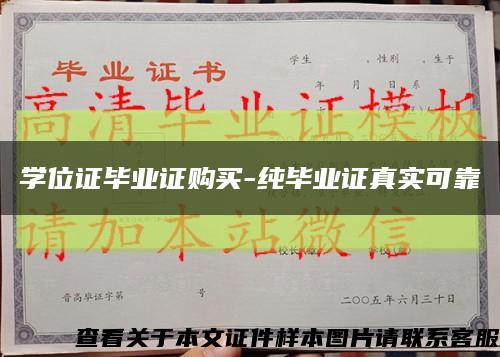 学位证毕业证购买-纯毕业证真实可靠缩略图