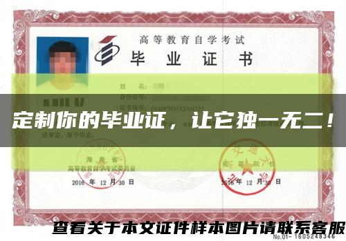 定制你的毕业证，让它独一无二！缩略图