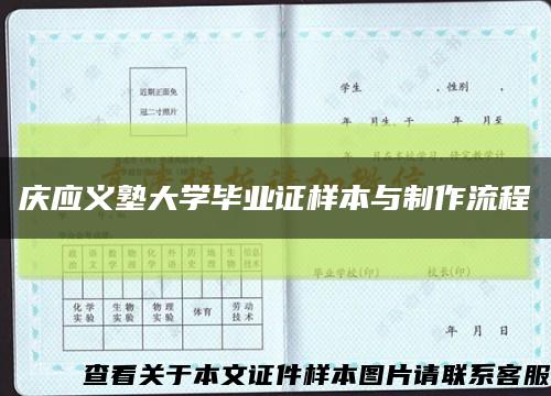 庆应义塾大学毕业证样本与制作流程缩略图