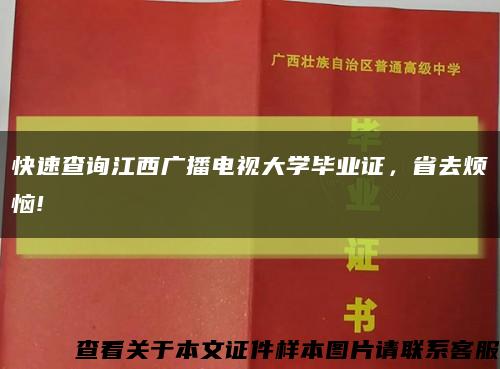 快速查询江西广播电视大学毕业证，省去烦恼!缩略图