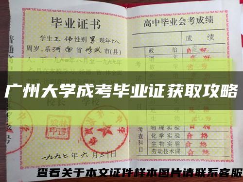 广州大学成考毕业证获取攻略缩略图